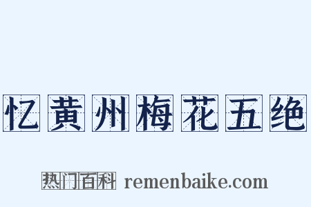 忆黄州梅花五绝是什么意思的图片